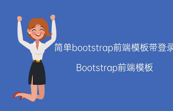 简单bootstrap前端模板带登录 Bootstrap前端模板